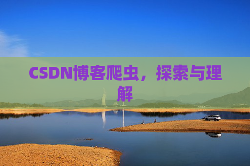 CSDN博客爬虫，探索与理解