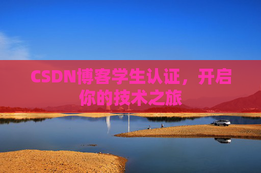 CSDN博客学生认证，开启你的技术之旅