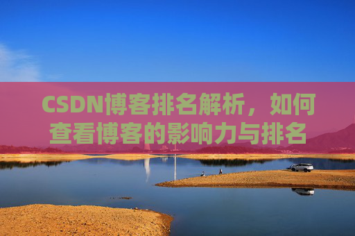 CSDN博客排名解析，如何查看博客的影响力与排名
