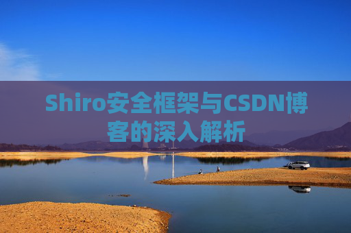 Shiro安全框架与CSDN博客的深入解析