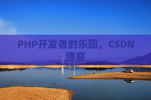 PHP开发者的乐园，CSDN博客